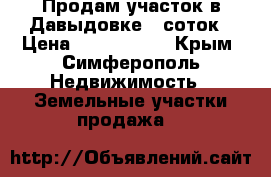 Продам участок в Давыдовке 6 соток › Цена ­ 1 600 000 - Крым, Симферополь Недвижимость » Земельные участки продажа   
